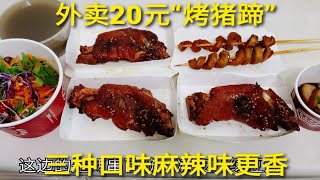 外卖20元小吃“烤猪蹄”，3种口味加上凉皮，麻辣的还是最香啊