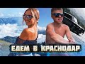 ЕДЕМ В КРАСНОДАР НА ВАЗ 2107