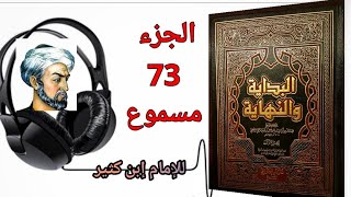 كتاب البداية والنهاية للحافظ إبن كثير الجزء 73 كتاب سيرة رسول الله صلى الله عليه وسلم (مسموع)