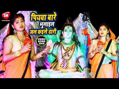 पियवा-बारे-भुलाइल-जल-कइसे-ढारी-||-2019-का-#शिव-#भजन---salendra-lal-yadav-||-bhakti-devotional-song