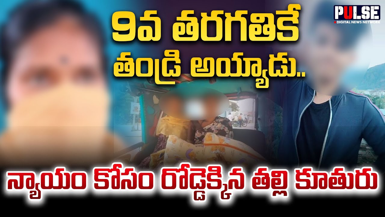 9వ తరగతికే తండ్రి అయ్యాడు .. | Viral incident in Wanaparthy | Minor lady Pregnant | Pulse news