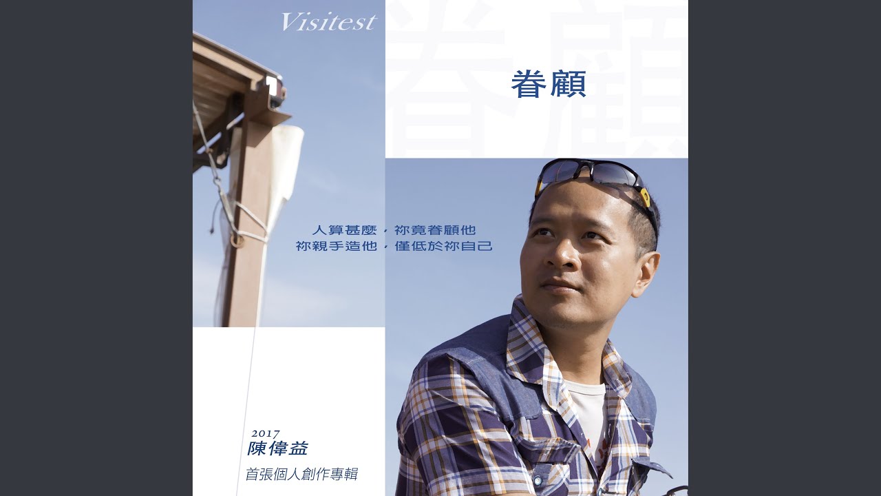 Obejrzyj 眷顧 w YouTube Obejrzyj 眷顧 w YouTube