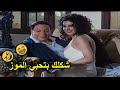 انتي مسخره يا ميسره🤣😁 هتموت من الضحك لما الزعيم نزل بوس في ميسره في الفيلا انتي مسخره يا ميسره🤣😁 هتموت من الضحك لما الزعيم نزل بوس في ميسره في الفيلا