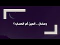 الفلك أم الرؤية لهذه الأسباب تختلف بلدان العالم الإسلامي في موعد بدء وانتهاء شهر رمضان