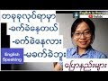 အဂၤလိပ္စကားေၿပာၾကမယ္- တခုခုလုပ္ရာမွာခက္ခဲေနတယ္ - (English Speaking)