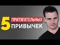 5 Привычек, Чтобы Гарантированно Стать ХАРИЗМАТИЧНЫМ