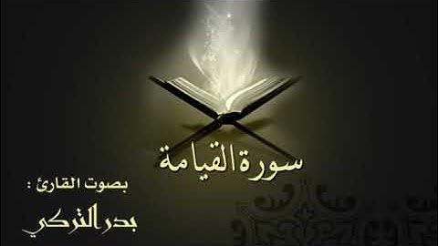 سورة القيامة  بصوت القارئ الشيخ بدر التركي
