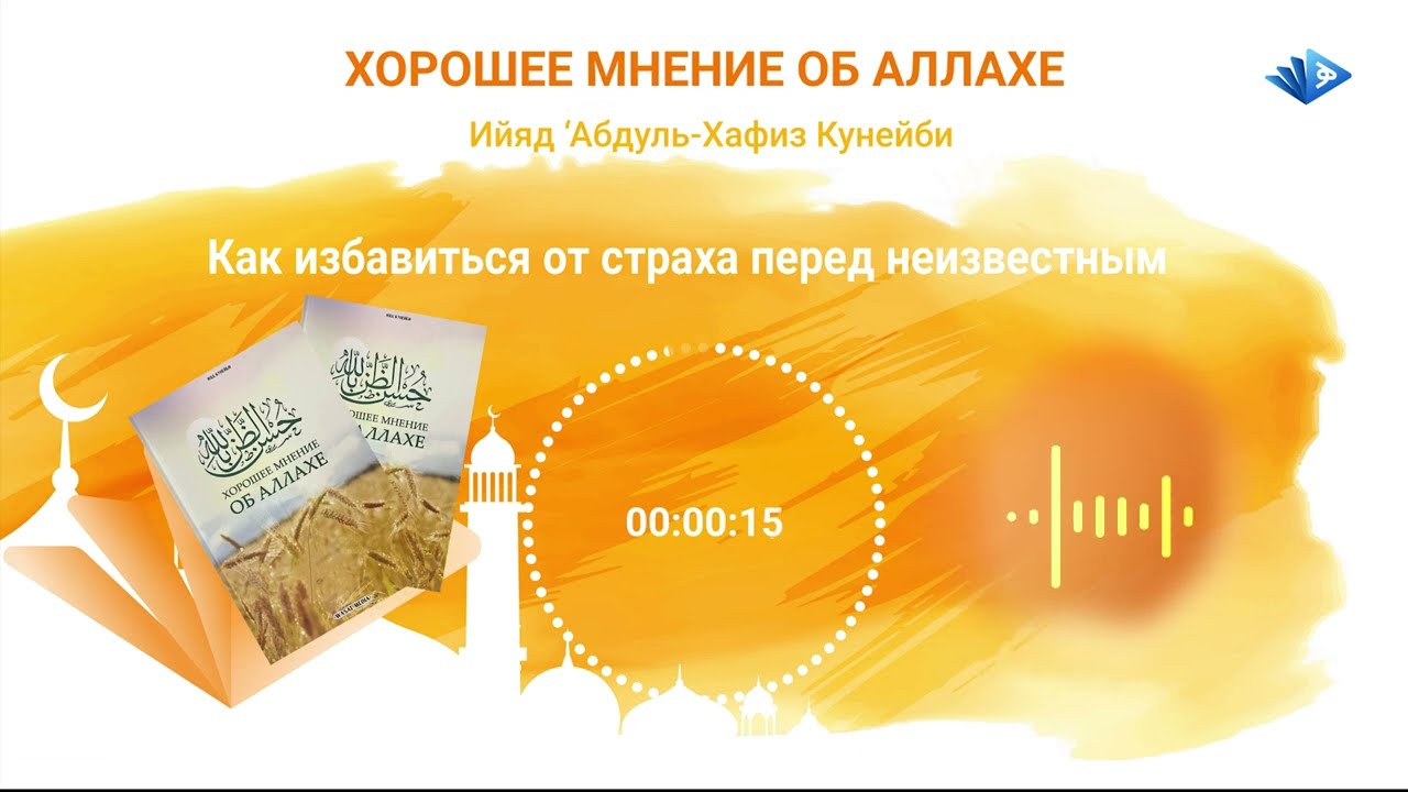 Хорошее мнение об Аллахе. Глава 1. Как избавиться от страха перед неизвестным