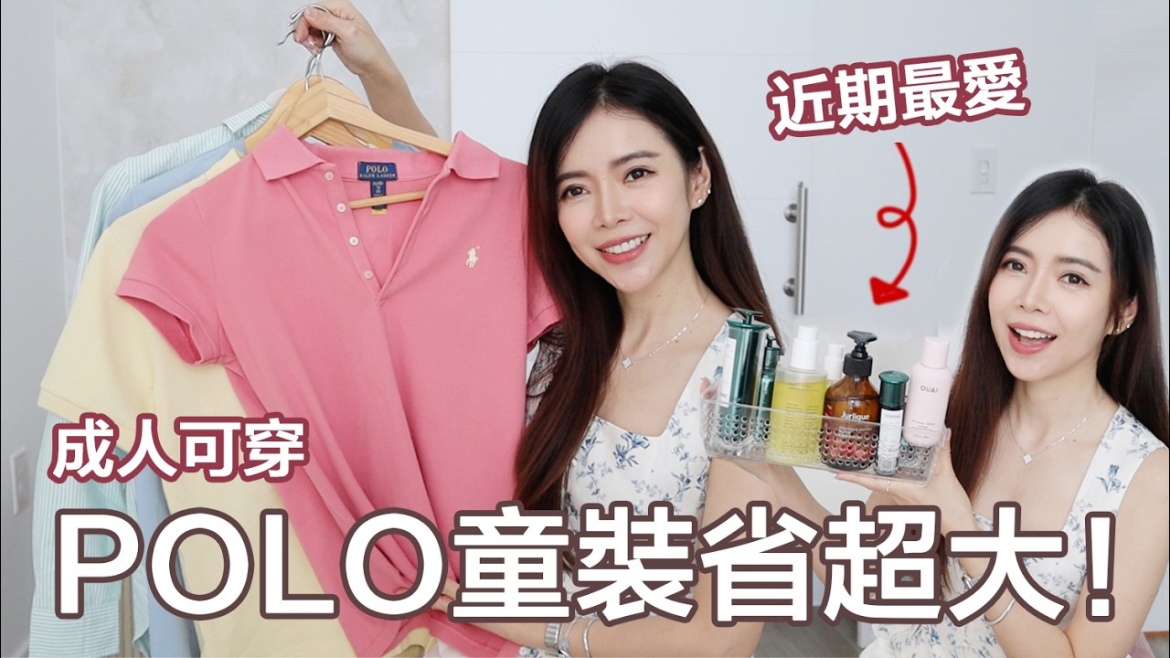 省超大💰成人也能穿 Polo Ralph Lauren 童裝尺碼攻略| 用過會愛上的美髮護膚品 | Celine C琳 縮圖