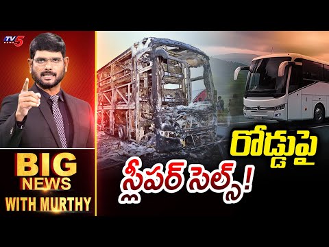 Big News Debate with Murthy | Kurnool Bus Fire Accident | AP news | TV5 News