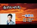 新曲「女のいのち」唄ってみました。 一条貫太 Cover 樋口洋一