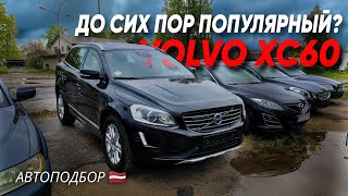 картинка: Жирная комплектация, стоит ли брать? Осмотр VOLVO XC60 