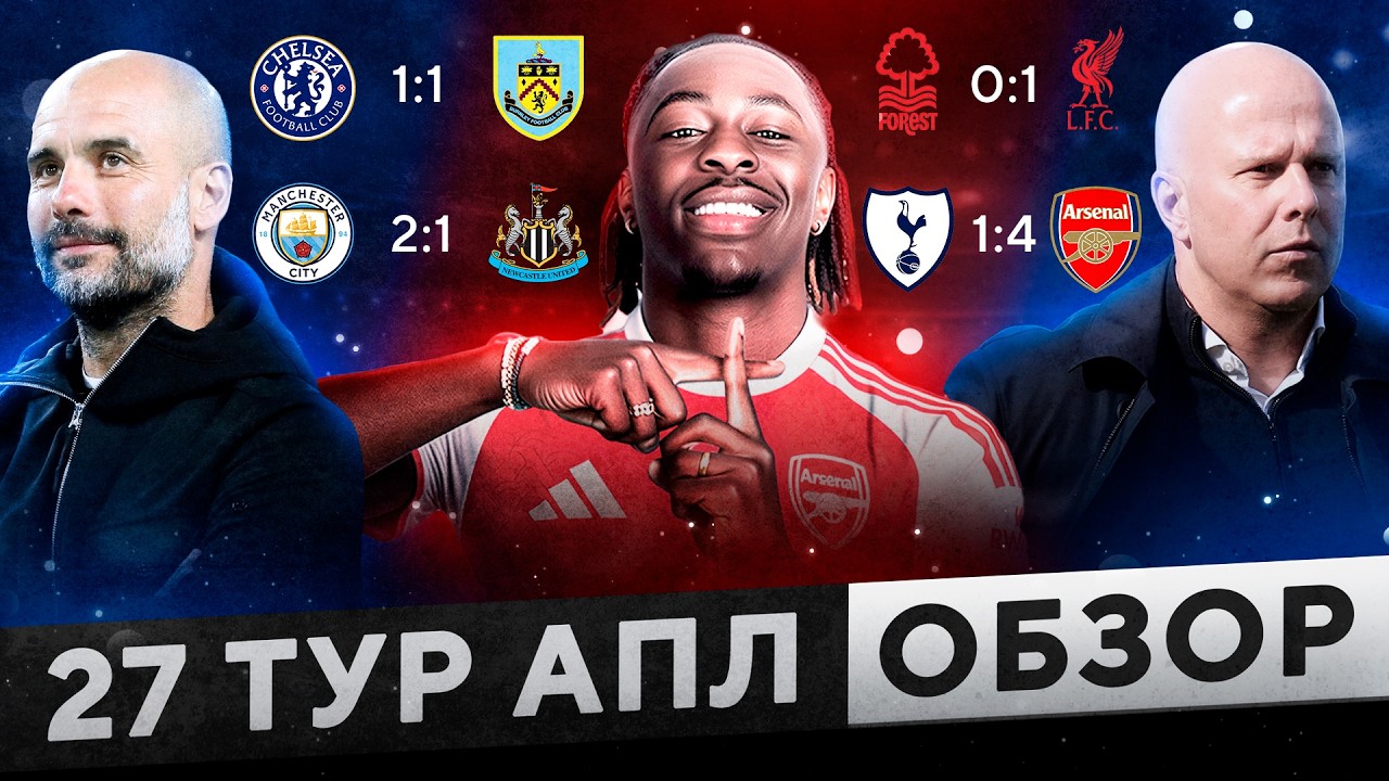 Арсенал убил Тоттенхэм, Ливерпуль +3  вопреки, Челси теряет очки, Сити в погоне l АПЛ Обзор 27 тур