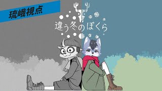 【違う冬のぼくら】は「2人プレイ専用」パズルアドベンチャーゲームです（引用）【琉峨】#Vtuber #ケモノ系Vtuber #雑談 #3D #warudo