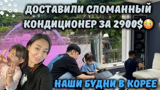 VLOG:Сломанный кондиционер за 2900$?Будни интернациональной семьи в Корее #влог#корея#жизньвкорее by LeeFamily Korea 10,346 views 10 months ago 25 minutes