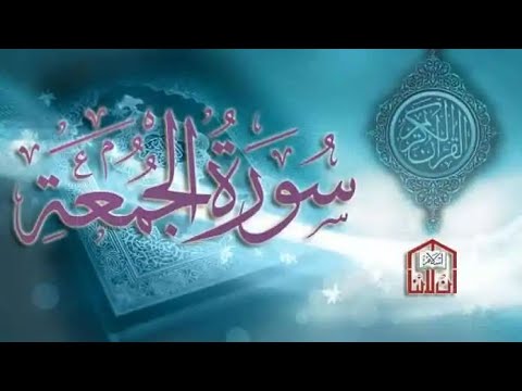 سورة الجمعة بصوت القارئ يوسف بازرباشي #تلاوة_خاشعة