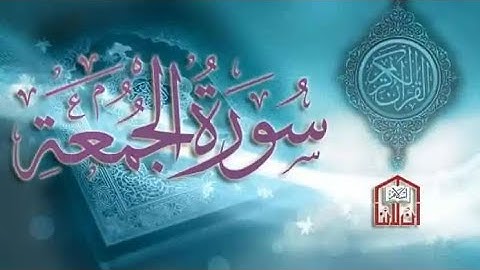 سورة الجمعة بصوت القارئ يوسف بازرباشي #تلاوة_خاشعة