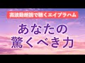 第218回 エイブラハム 高波動朗読 あなたの意識的な思考が持つ驚くべき力
