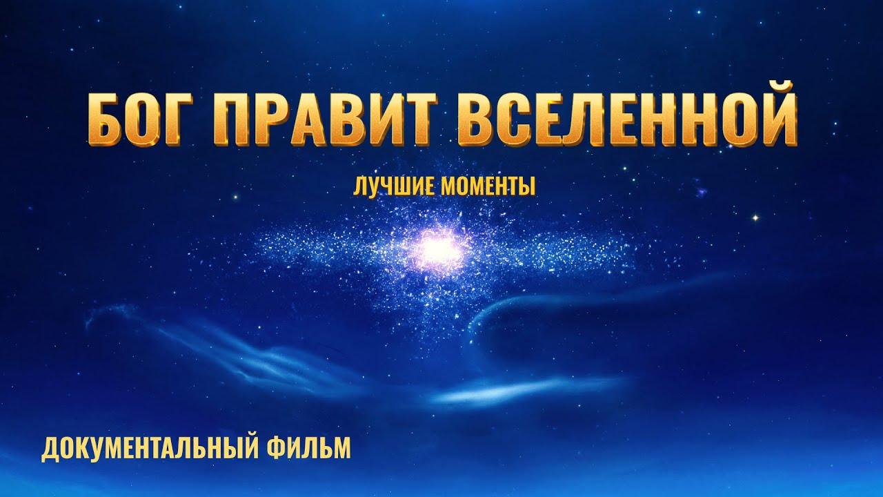 Христианский документальный фильм «Бог правит вселенной»