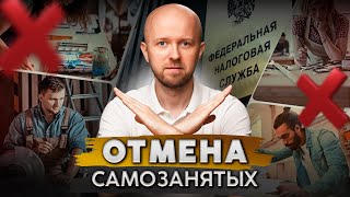 видео: Конец малому бизнесу. Почему отменят самозанятых в 2026 году картинка: Конец малому бизнесу. Почему отменят самозанятых в 2026 году