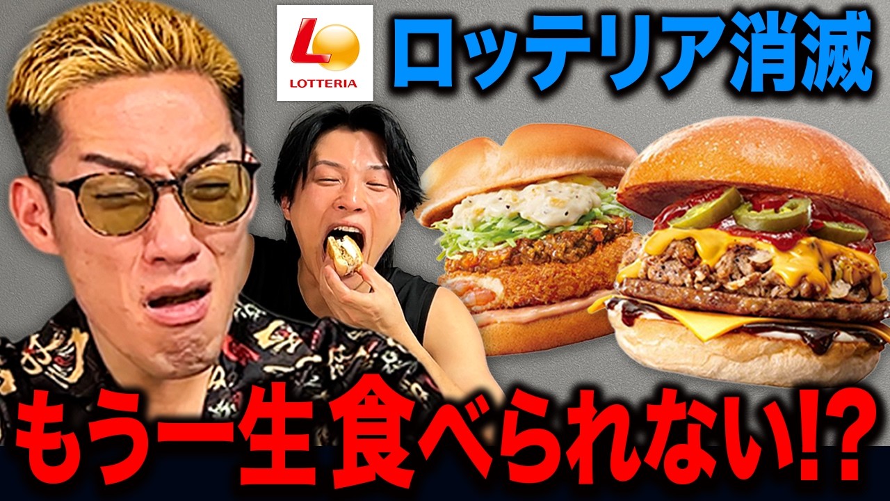 全店舗閉店するロッテリアをブチギレ氏原が食べ収めレビューしてみた