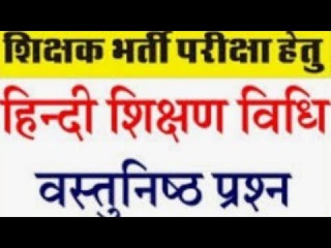 हिन्दी शिक्षण विधियों से संबंधित महत्वपूर्ण प्रश्नोत्तर।।ओमप्रकाश सेन।।