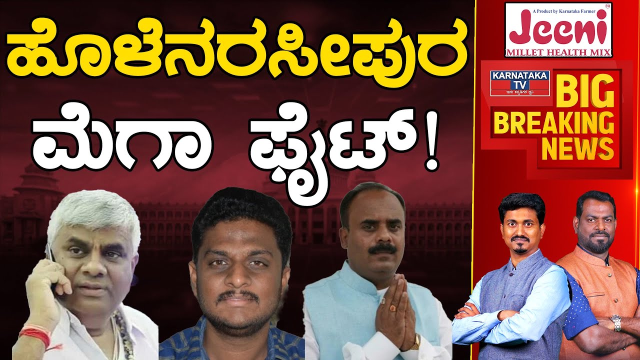 Holenarasipura ಮೆಗಾ ಫೈಟ್! | HD Revanna Vs Shreyas Patel | Karnataka Election 2023 | Karnataka TV