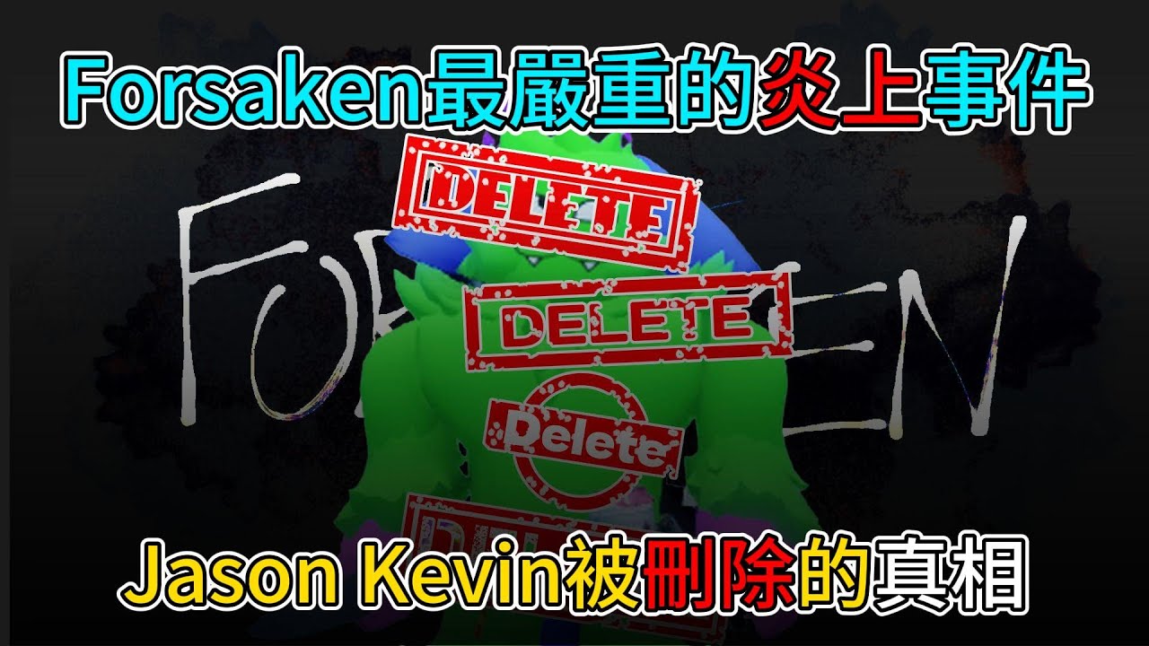 Forsaken的Jason Kevin被移除的真相?! 這件事引起了社群最糟糕的炎上事件!? #黑白講