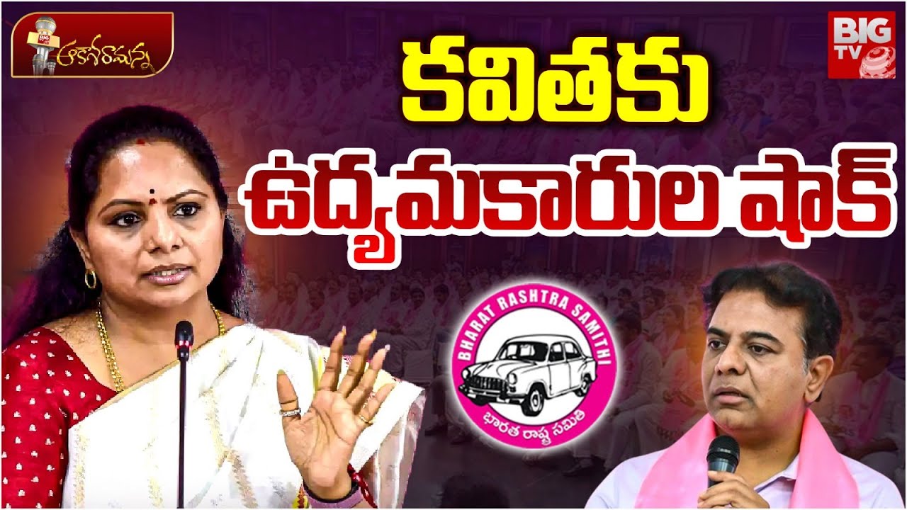 క‌విత‌కు ఉద్య‌మ‌కారుల షాక్ | BRS Activists Fires on MLC Kavitha | Khammam BRS | Puvvada Ajay |BIG TV