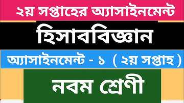 নবম শ্রেণীর হিসাববিজ্ঞান ২য় সপ্তাহের অ্যাসাইনমেন্ট | Class 9 Accounting assignment | #uptenbangla