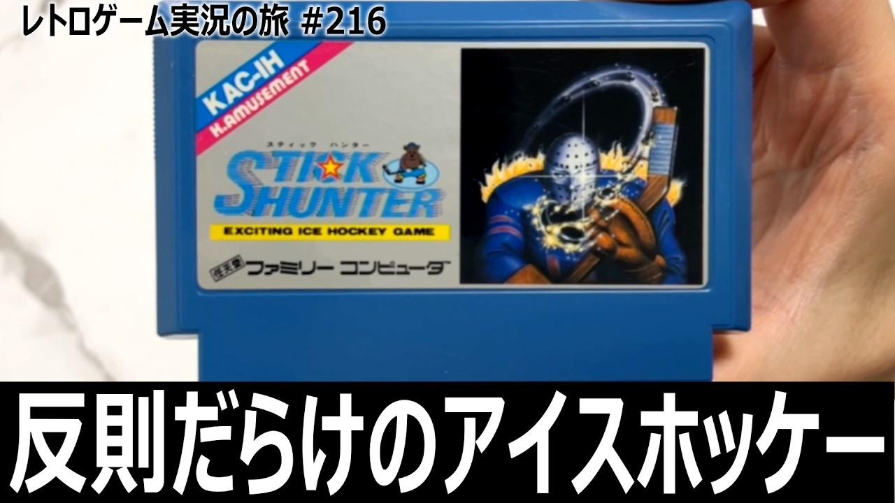【昭和レトロ】'80s極希少フィンランド製「リアルアイスホッケーゲーム」 Stick Hunter: Suffering Through Terrible Controls and Foul-Prone