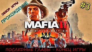 ПРОХОЖДЕНИЕ : MAFIA 2 : ВПЕРВЫЕ ИГРАЮ В ЭТУ ИГРУ | ПОСЛЕДНЫЕ ГЛАВЫ - КОНЕЦ ИГРЫ | #3