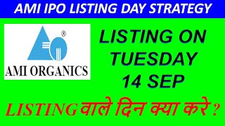AMI ORGANICS IPO LISTING DAY STRATEGY | AMI ORGANICS IPO LISTING DATE 14-SEP TUESDAY