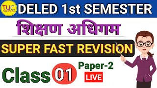 DELED 1st Semester Shikshan Adhigam Class-1 Revision डीएलएड प्रथम सेमेस्टर शिक्षण अधिगम के सिद्धांत