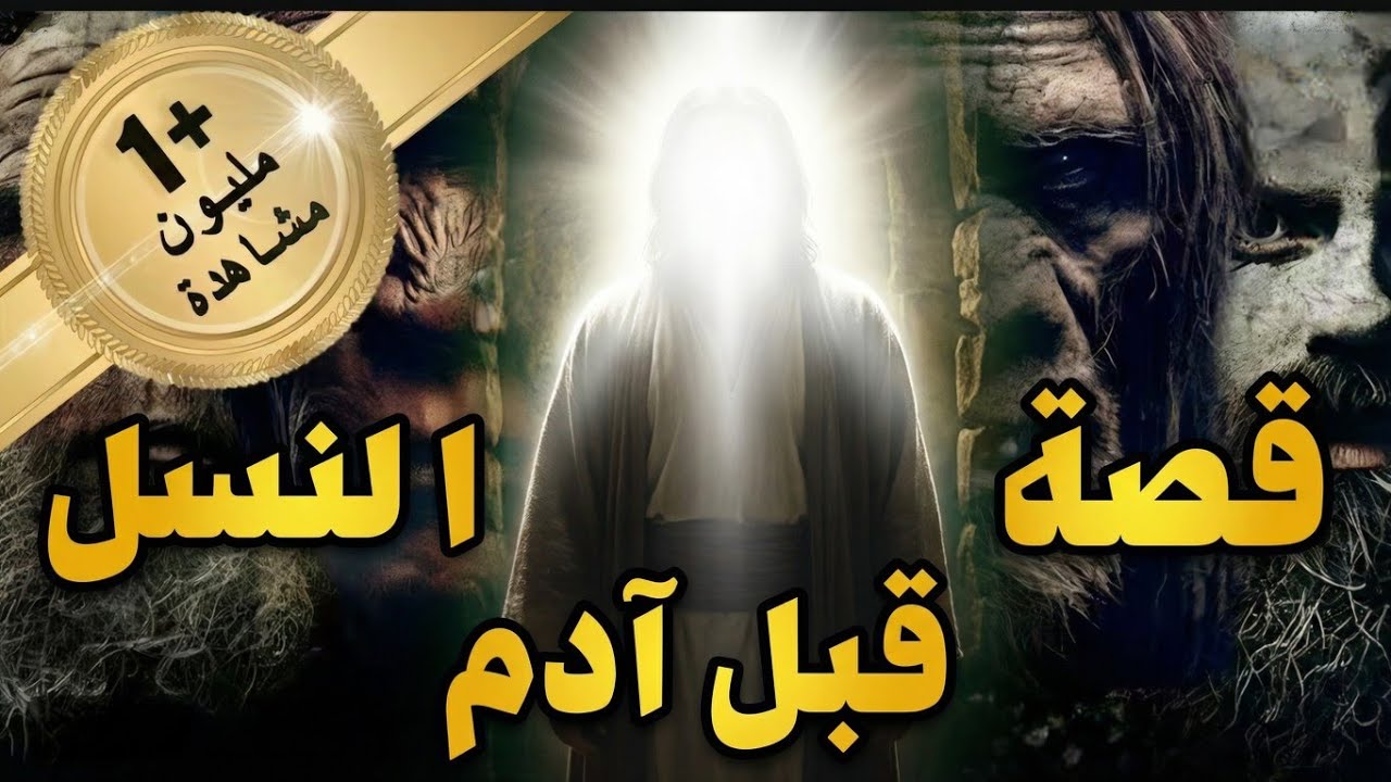 هل وُجد بشر قبل آدم؟ أسرار خطيرة أخفاها التاريخ! | الإنسان قبل آدم