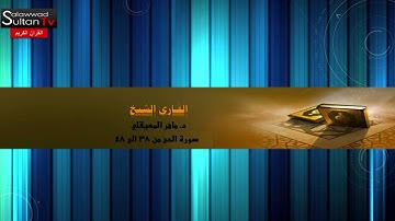 مختارات 18 سورة الحج من 38 الى 48 القارئ الشيخ د ماهر المعيقلي