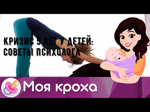 Кризис 5 лет у детей: советы психолога