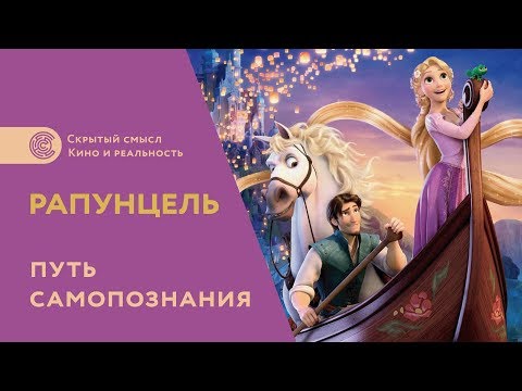 Чему учит мультфильм рапунцель