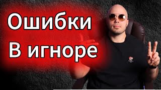 картинка: Игнор фундаментальные ошибки