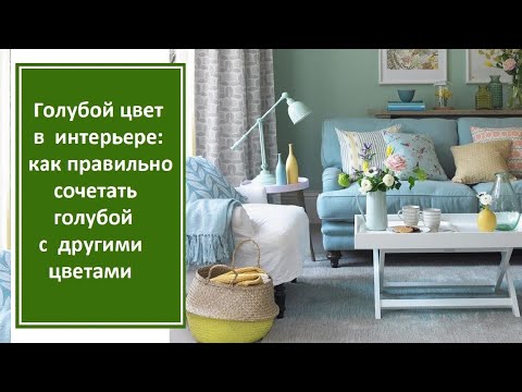 Видео: Какие цвета сочетаются с лазурно-голубым?