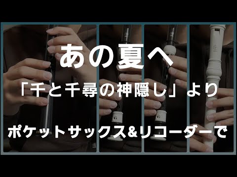 あの夏へ をリコーダーとポケットサックスで演奏してみた