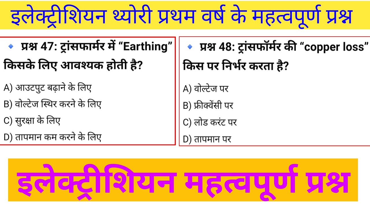 ट्रांसफॉर्मर इंटरव्यू के महत्वपूर्ण क्वेश्चन | ITI First Year Important Question
