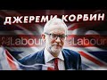 Джереми Корбин (Jeremy Corbyn): левые в Британии, Брекзит, репрессии в России