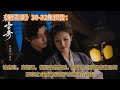 朝雪录 30 32集预告 诡案出 真相现 晋王悬案背后 竟牵扯出顶级皇室丑闻原来这才是燕迟联手沈莞复仇真相 朝雪录 30 32集预告 诡案出 真相现 晋王悬案背后 竟牵扯出顶级皇室丑闻原来这才是燕迟联手沈莞复仇真相