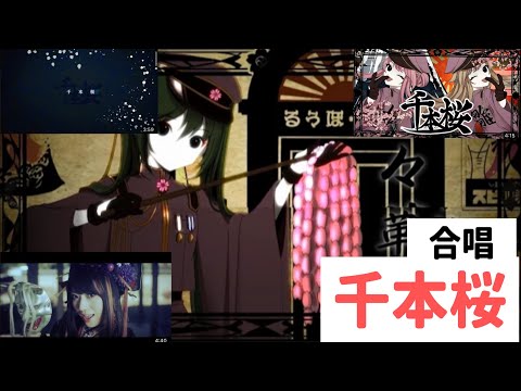 千本桜【合唱】和楽器バンド×Ado×ヒメヒナ×本家＋‪α