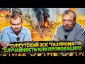 Пожар на ЗПКТ Газпром Новый Уренгой - ЧП или Провокация? Что Ждет Рынок Европы? | Геоэнергетика Инфо