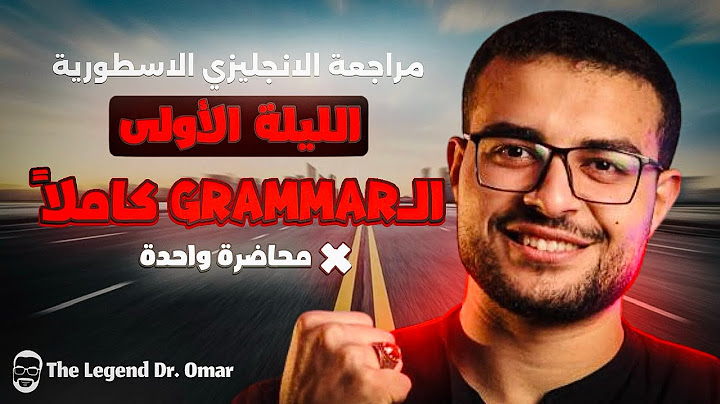 مراجعات ليالي الامتحان الأسطورية انجليزي تالتة ثانوي | مراجعة جرامر المنهج كاملاً في محاضرة واحدة 🥇💯
