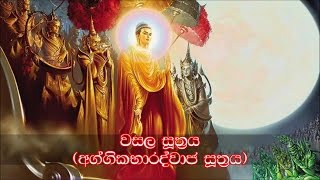 Wasala Sutraya - වසල සූත්රය (MKS)