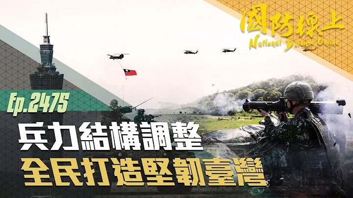 《國防線上-兵力結構調整 強化全民國防》1年期義務役訓練內容曝光！7分鐘讓你瞭解最新國防體系，認識自我角色與定位。 - 天天要聞
