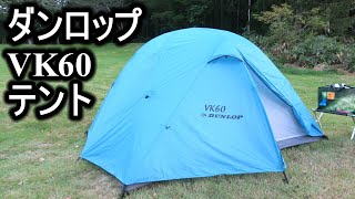 ダンロップ VK60テント設営